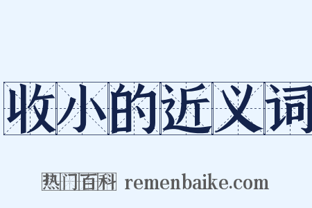 收小的近义词是什么意思的图片